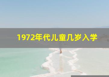 1972年代儿童几岁入学