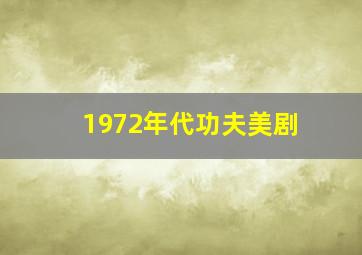 1972年代功夫美剧