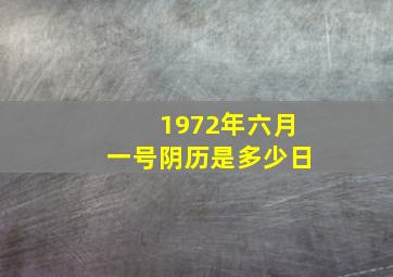 1972年六月一号阴历是多少日