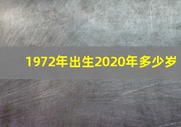 1972年出生2020年多少岁