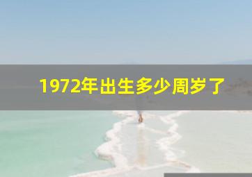 1972年出生多少周岁了