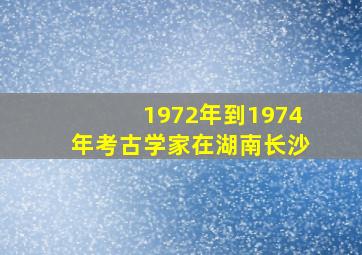 1972年到1974年考古学家在湖南长沙