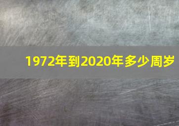 1972年到2020年多少周岁