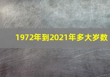 1972年到2021年多大岁数