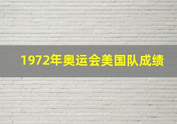 1972年奥运会美国队成绩