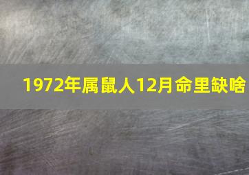 1972年属鼠人12月命里缺啥