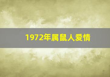 1972年属鼠人爱情