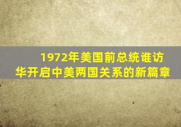 1972年美国前总统谁访华开启中美两国关系的新篇章