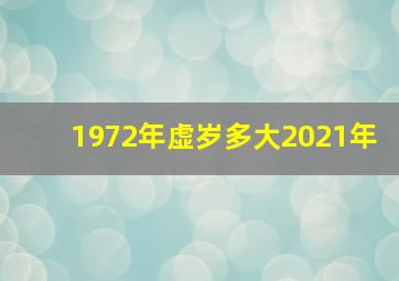 1972年虚岁多大2021年