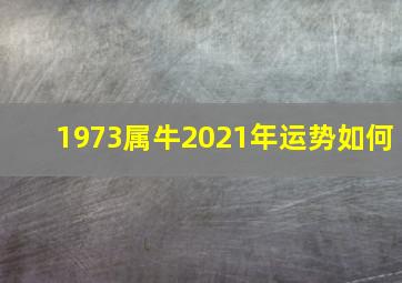 1973属牛2021年运势如何