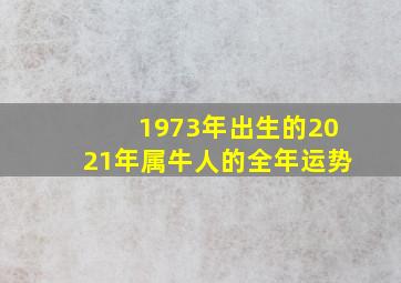 1973年出生的2021年属牛人的全年运势