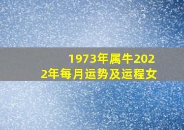 1973年属牛2022年每月运势及运程女