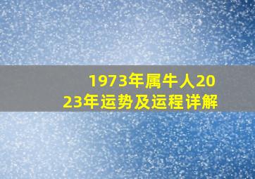 1973年属牛人2023年运势及运程详解