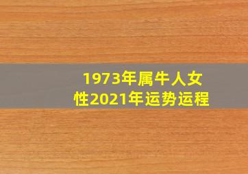 1973年属牛人女性2021年运势运程