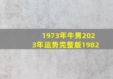 1973年牛男2023年运势完整版1982