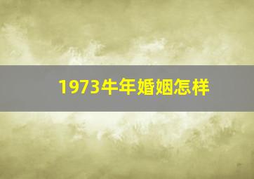 1973牛年婚姻怎样