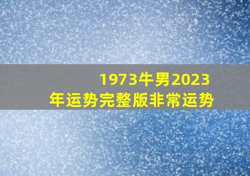 1973牛男2023年运势完整版非常运势