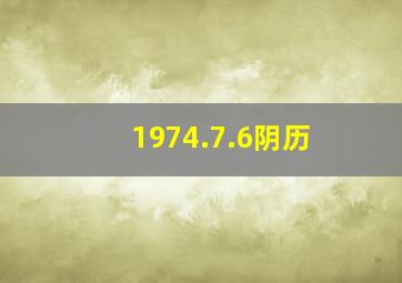 1974.7.6阴历