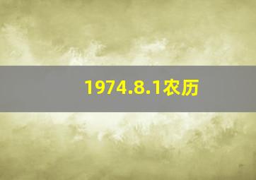 1974.8.1农历