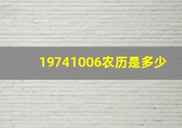 19741006农历是多少