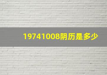 19741008阴历是多少