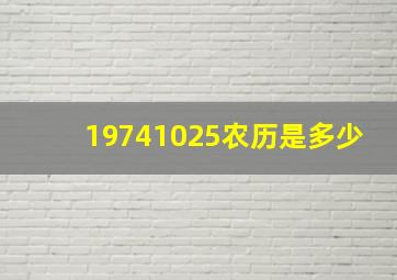 19741025农历是多少