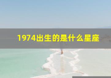 1974出生的是什么星座