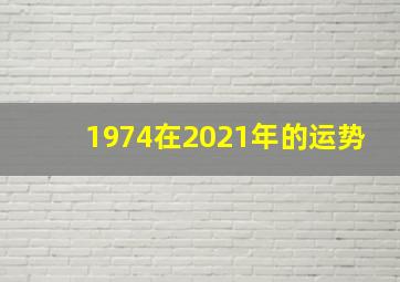 1974在2021年的运势