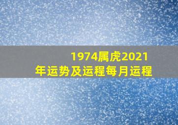 1974属虎2021年运势及运程每月运程