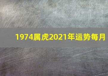 1974属虎2021年运势每月