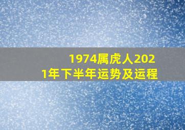 1974属虎人2021年下半年运势及运程