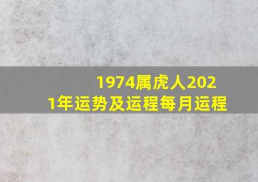 1974属虎人2021年运势及运程每月运程