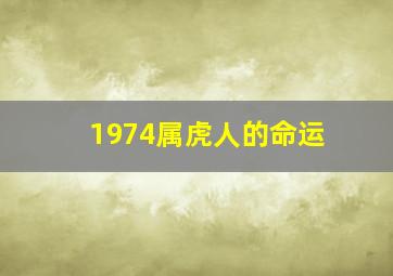 1974属虎人的命运