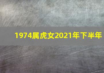 1974属虎女2021年下半年