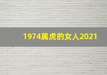 1974属虎的女人2021