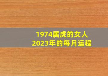 1974属虎的女人2023年的每月运程