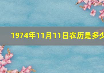 1974年11月11日农历是多少