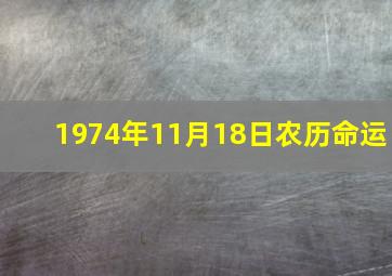 1974年11月18日农历命运