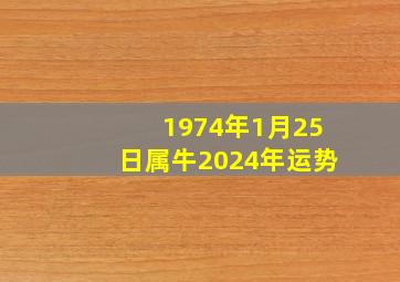 1974年1月25日属牛2024年运势