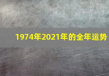 1974年2021年的全年运势