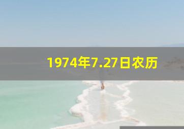 1974年7.27日农历