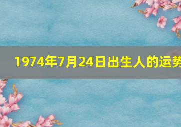 1974年7月24日出生人的运势