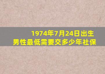 1974年7月24日出生男性最低需要交多少年社保