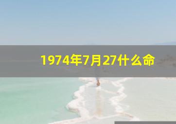 1974年7月27什么命