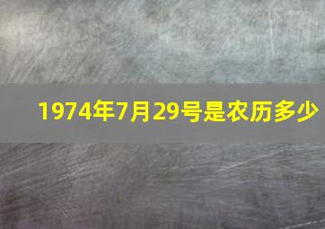 1974年7月29号是农历多少