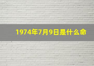 1974年7月9日是什么命