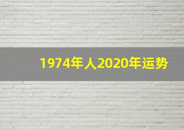 1974年人2020年运势