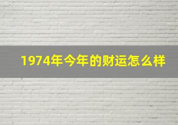 1974年今年的财运怎么样