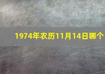 1974年农历11月14日哪个