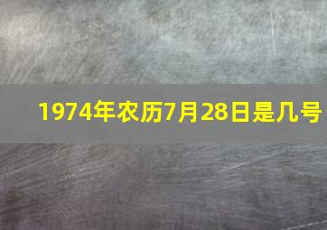 1974年农历7月28日是几号